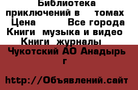 Библиотека приключений в 20 томах › Цена ­ 300 - Все города Книги, музыка и видео » Книги, журналы   . Чукотский АО,Анадырь г.